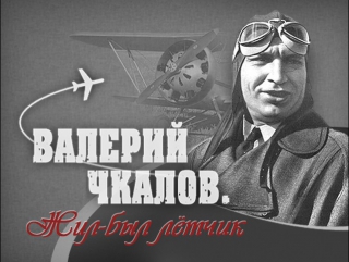 valeriy chkalov 1941 - valeriy chkalov (wings of victory)